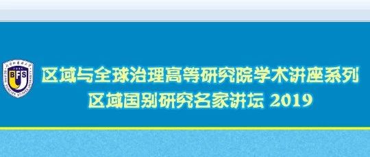 区域国别研究名家讲坛总预告（共八讲）